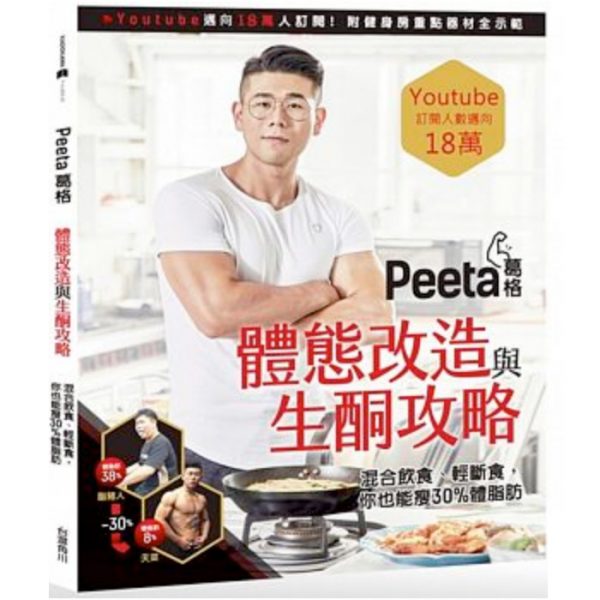 Peeta葛格體態改造與生酮攻略