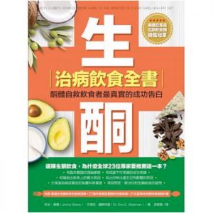 生酮治病飲食全書